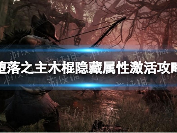 堕落之主木棍隐藏属性激活攻略-如何激活木棍隐藏属性