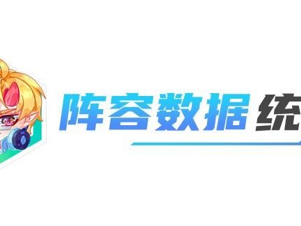 2023云顶之弈最新阵容排行榜-阵容搭配推荐分享