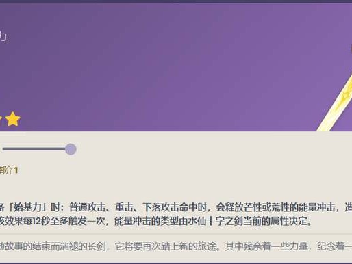 原神水仙十字剑武器怎么样？水仙十字剑武器效果展示