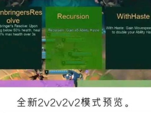英雄联盟2v2v2模式怎么玩？2v2v2模式玩法介绍