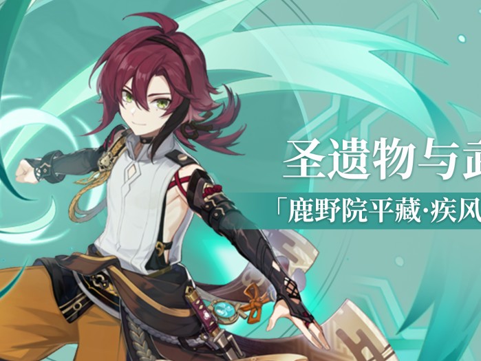 鹿野院平藏圣遗物武器推荐-鹿野院平藏武器圣遗物怎么选