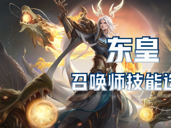王者荣耀东皇太一技能介绍-东皇太一技能详解