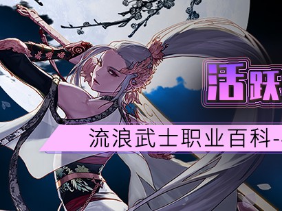 DNF流浪武士装备推荐-流浪武士装备路线玩法解析