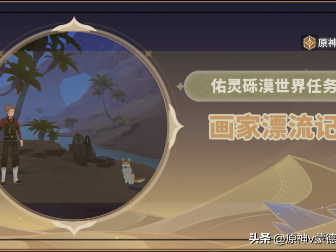 原神画家的任务怎么打？画家漂流记的攻略