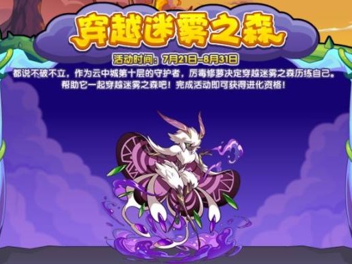 洛克王国穿越迷雾之森活动好玩吗？活动参与方法介绍