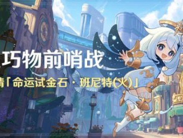 原神机枢巧物前哨战活动如何参与？机枢巧物前哨战活动详情一览