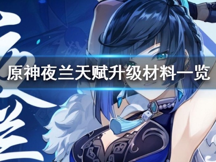 夜兰天赋升级材料汇总-升级需要哪些材料