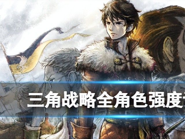 三角战略人物强度排行-全角色强度详解