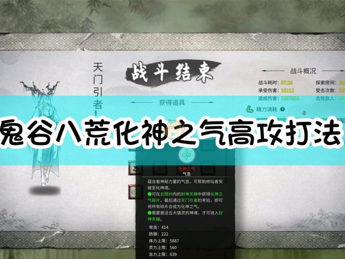 鬼谷八荒化神之气怎么合成？化神之气高攻打法分享