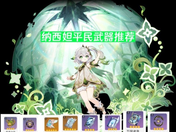 原神纳西妲武器推荐-草神纳西妲平民武器推荐