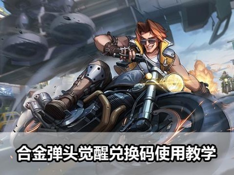 合金弹头觉醒兑换码怎么领取？兑换码领取及使用教学