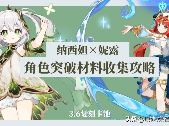 原神妮露突破材料一览-妮露突破材料及培养素材收集攻略
