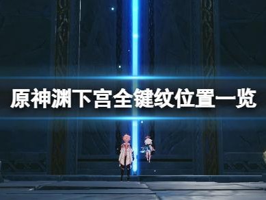 原神键纹在哪里？渊下宫全键纹位置一览
