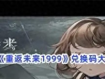 重返未来1999兑换码2023最新-重返未来1999兑换码通用大全