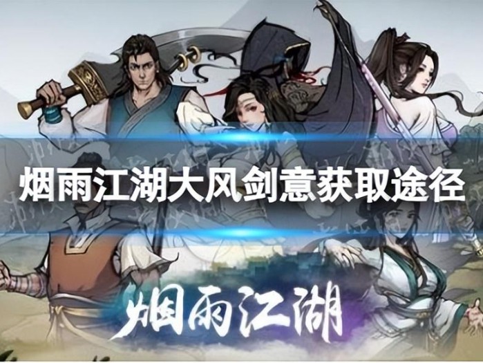 烟雨江湖大风剑意怎么获得？大风剑意获取途径介绍