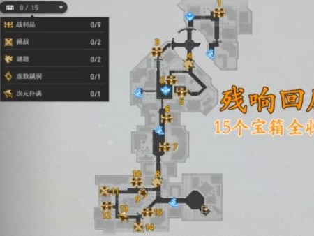 崩坏星穹铁道残响回廊宝箱位置在哪？15个宝箱位置一览