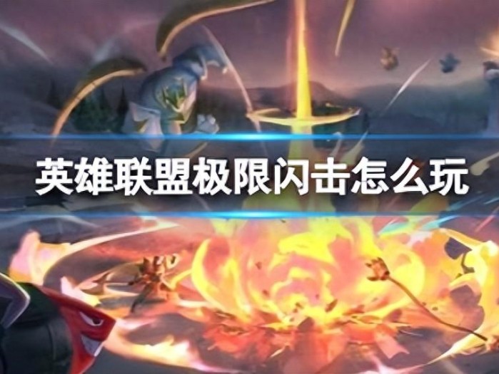英雄联盟极限闪击怎么玩-极限闪击玩法攻略大全