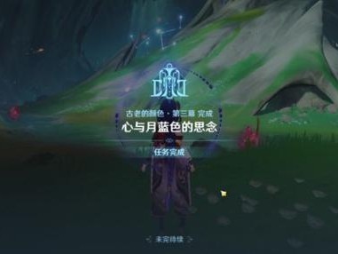 原神心与月蓝色的思念任务怎么完成？任务完成流程一览