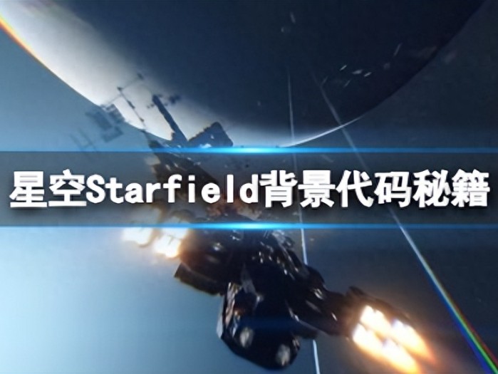 星空背景代码秘籍分享-背景作弊码id有哪些