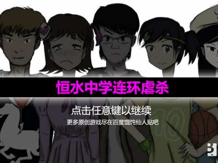 恒水中学连环虐杀剧情概述-恒水中学连环虐杀游戏介绍