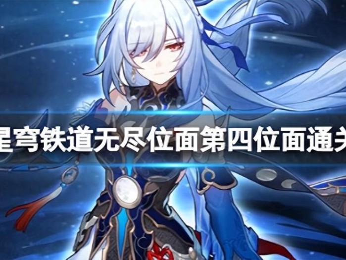 崩坏星穹铁道无尽位面挑战怎么玩-无尽位面挑战玩法攻略