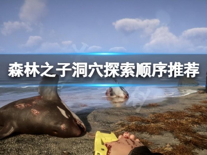 森林之子洞穴怎么探索？洞穴探索顺序推荐
