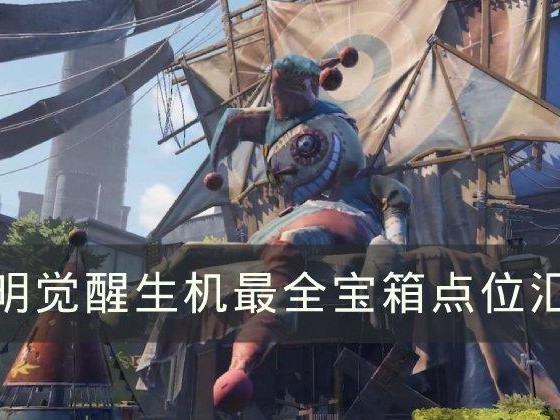 黎明觉醒第五街区宝箱位置在哪？宝箱位置坐标大全