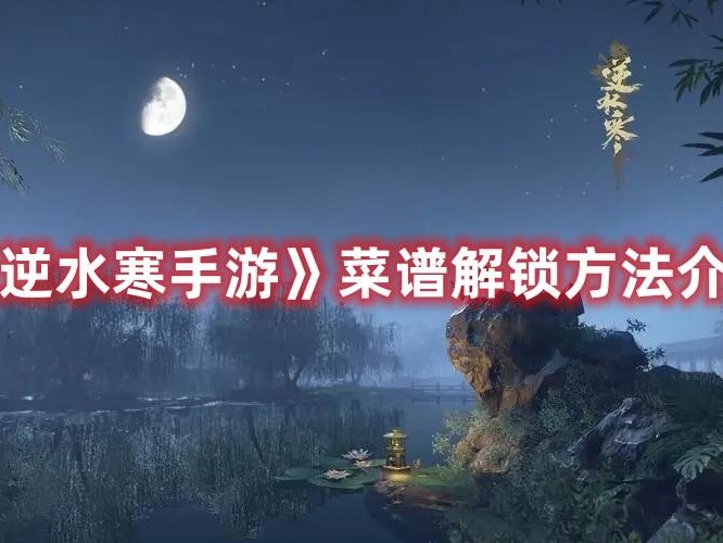 逆水寒菜谱攻略-菜谱解锁方法介绍