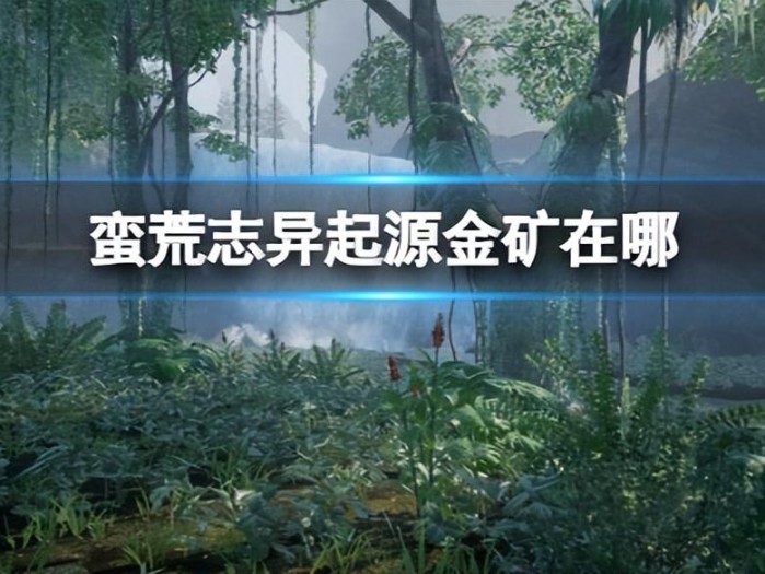 蛮荒志异起源金矿在哪里-蛮荒志异起源金矿位置介绍