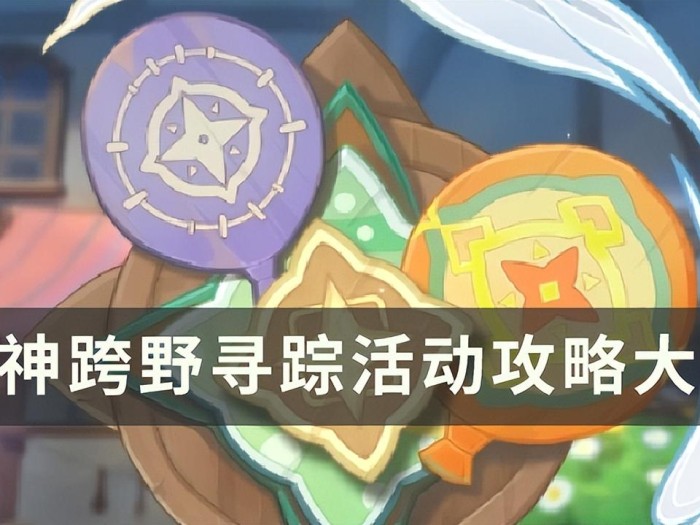 原神跨野寻踪活动攻略大全-气球收集路线汇总