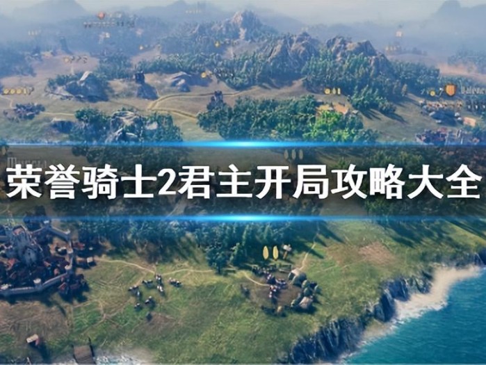 荣誉骑士2君主开局攻略-开局玩法攻略大全