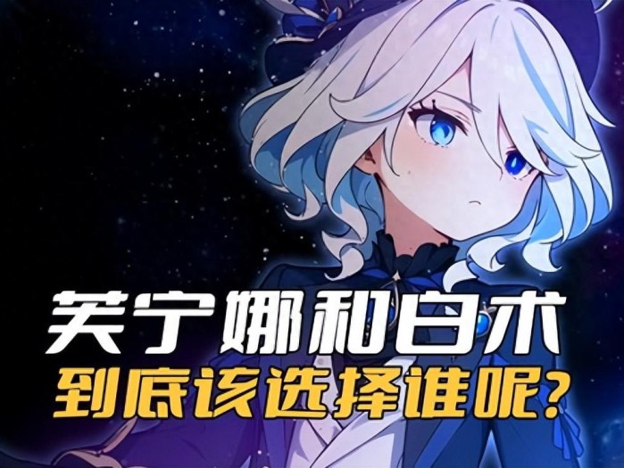 原神抽角色攻略-为什么不建议抽芙宁娜