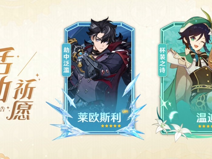 原神莱欧斯利和温迪谁厉害-原神4.1下半角色池抽取建议