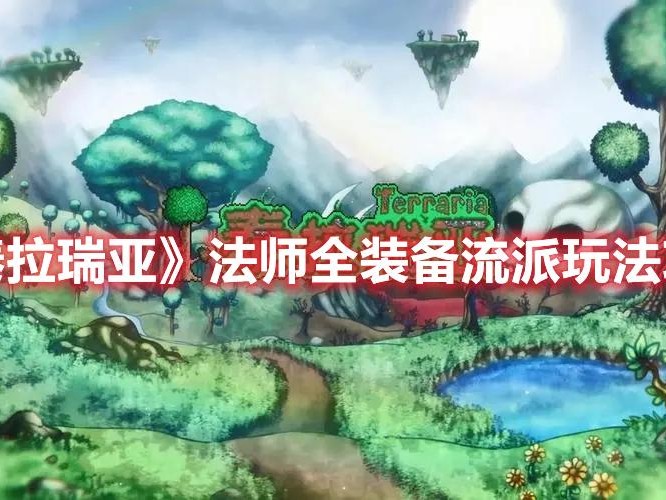 泰拉瑞亚钻石长袍有什么用？法师全装备流派玩法攻略