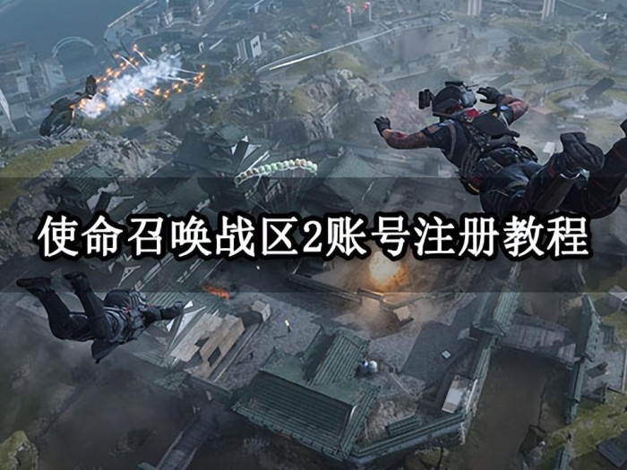 动视账号注册网站入口在哪？注册入口及方法介绍