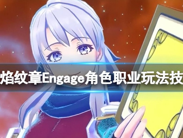 火焰纹章Engage角色职业怎么选？角色职业玩法技巧分享