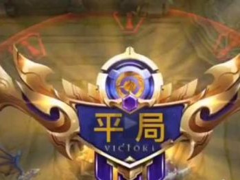 王者荣耀怎么打出平局？平局触发条件介绍