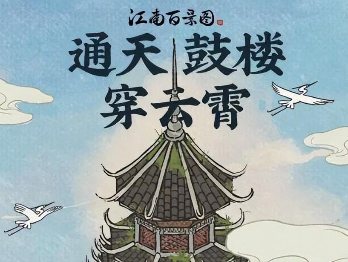 江南百景图通天鼓楼修复攻略-通天鼓楼怎么修复