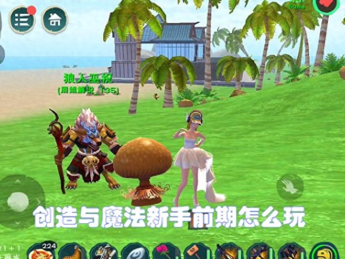 创造与魔法新手前期玩法攻略-新手在创魔开区先做什么