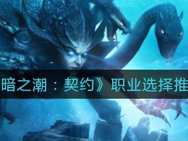 黑暗之潮契约哪个职业厉害一点？职业选择推荐