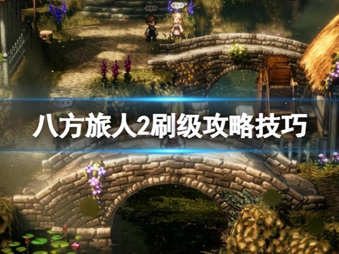 八方旅人2大富豪怎么雇佣？刷级攻略技巧分享