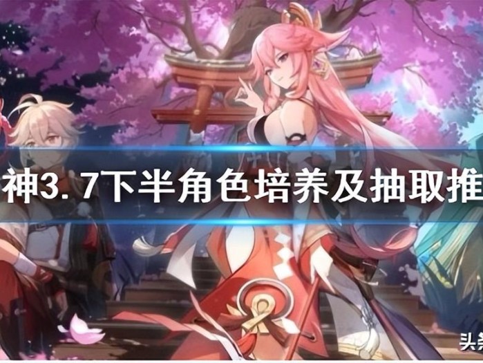 原神3.7版本up池角色抽谁好？3.7下半角色培养及抽取推荐