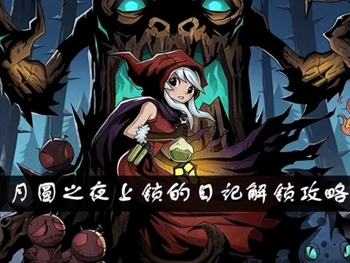 月圆之夜上锁的日记有什么用？上锁的日记作用效果分享