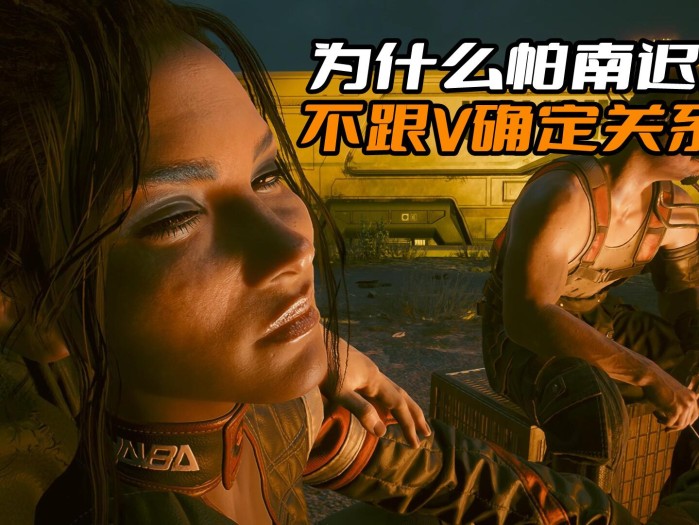 赛博朋克2077帕南攻略-帕南攻略流程详解