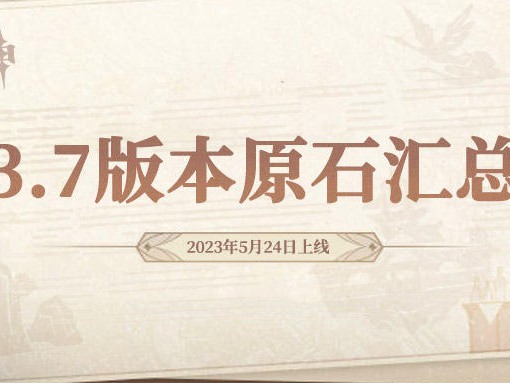 原神3.7版本原石总共有多少？3.7版本原石数量统计