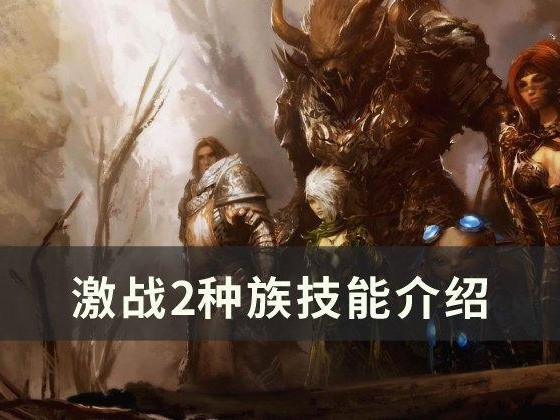 激战2种族技能有用吗？种族技能介绍