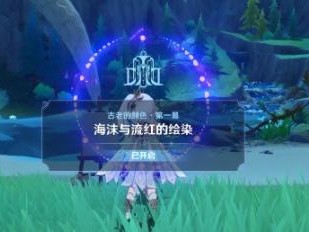 原神4.0版本海洋书任务怎么完成呢？任务完成流程一览
