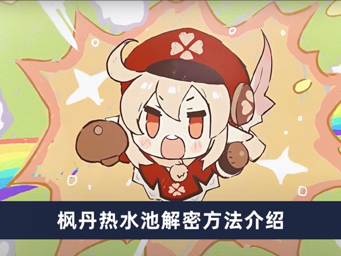 原神枫丹热水池怎么解密？枫丹热水池解密方法介绍