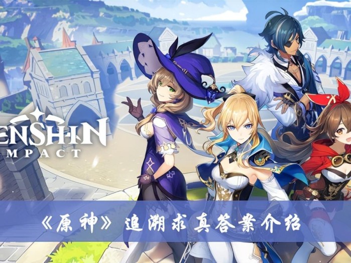 原神追溯求真其二答案-追溯求真答案介绍