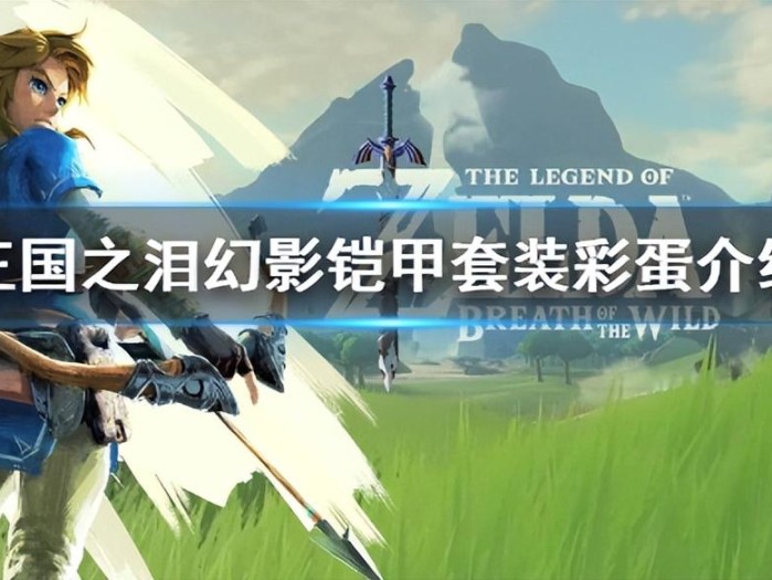 王国之泪幻影铠甲套装彩蛋怎么出发？幻影铠甲套装彩蛋介绍